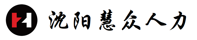 沈阳慧众人力资源有限公司